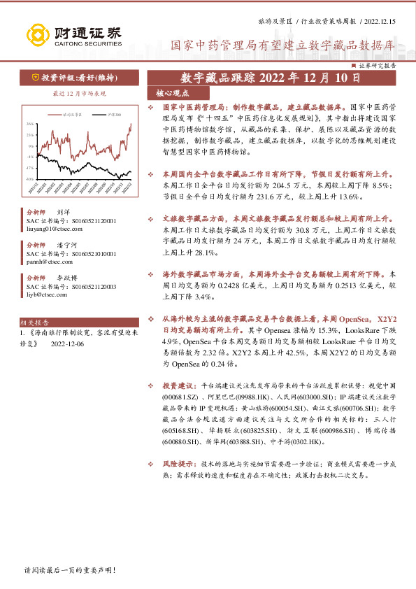 旅游及景区行业投资策略周报：数字藏品跟踪-国家中药管理局有望建立数字藏品数据库