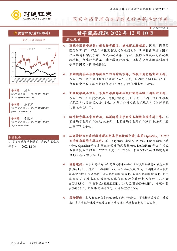旅游及景区行业投资策略周报：数字藏品跟踪-国家中药管理局有望建立数字藏品数据库