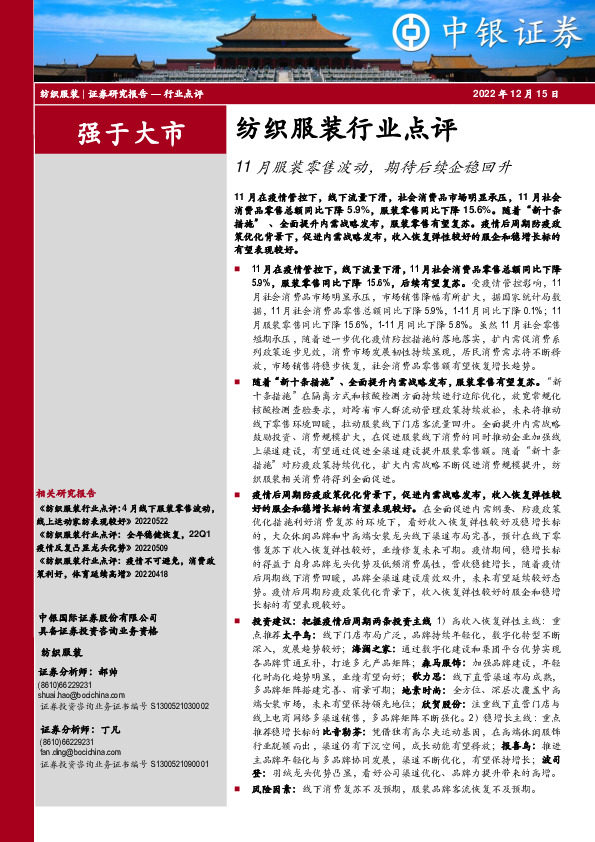 纺织服装行业点评：11月服装零售波动，期待后续企稳回升