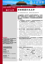 纺织服装行业点评：11月服装零售波动，期待后续企稳回升