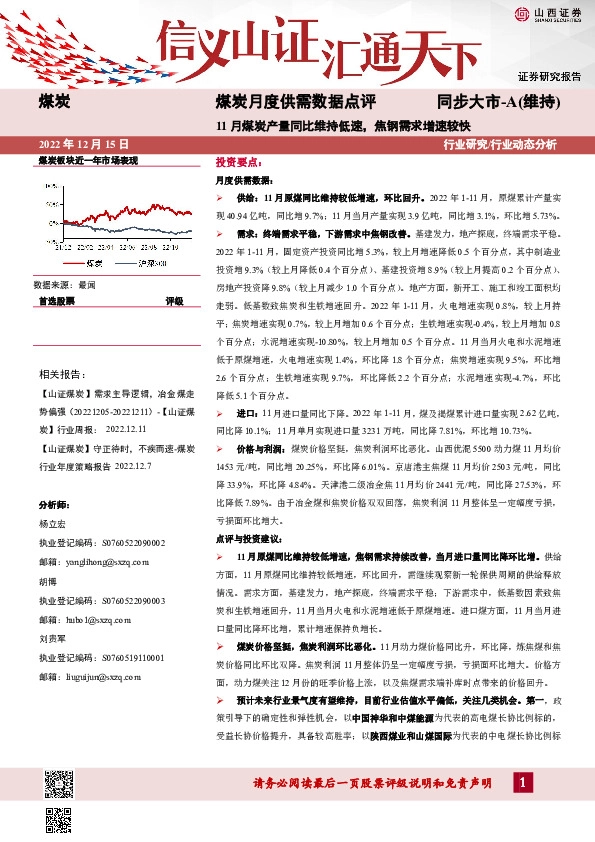 煤炭月度供需数据点评：11月煤炭产量同比维持低速，焦钢需求增速较快