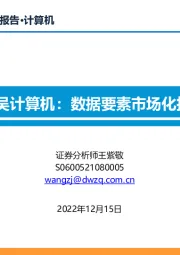 东吴计算机:数据要素市场化报告