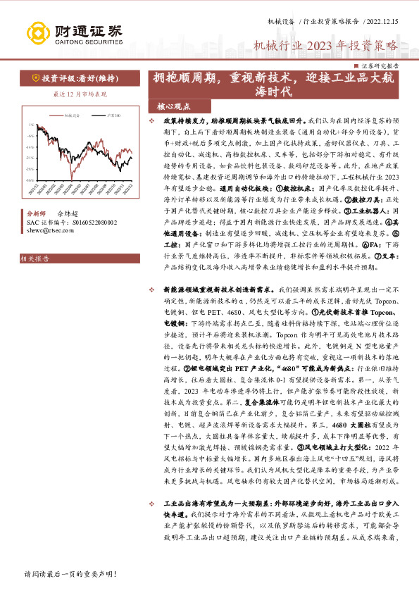 机械行业2023年投资策略：拥抱顺周期，重视新技术，迎接工业品大航海时代