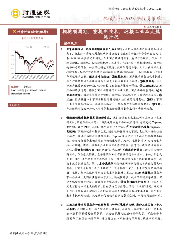 机械行业2023年投资策略：拥抱顺周期，重视新技术，迎接工业品大航海时代