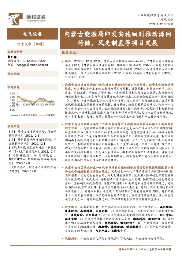 电气设备行业点评：内蒙古能源局印发实施细则推动源网荷储、风光制氢等项目发展
