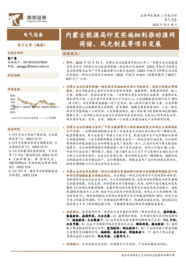 电气设备行业点评：内蒙古能源局印发实施细则推动源网荷储、风光制氢等项目发展