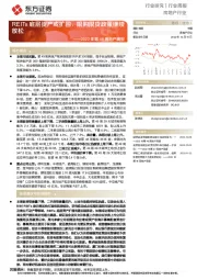 2022年第49周地产周报：REITs底层资产或扩围，限购限贷政策继续放松