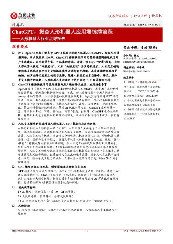 人形机器人行业点评报告：ChatGPT，振奋人形机器人应用端锦绣前程
