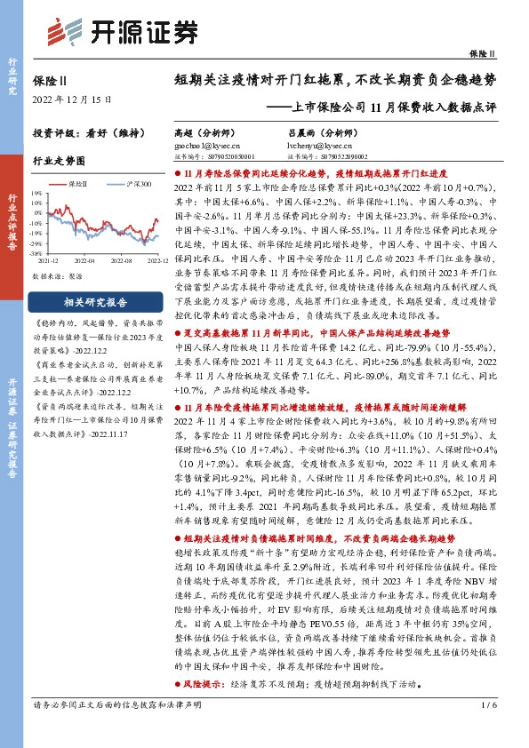 上市保险公司11月保费收入数据点评：短期关注疫情对开门红拖累，不改长期资负企稳趋势