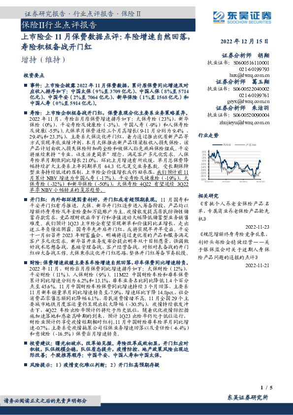 上市险企11月保费数据点评：车险增速自然回落，寿险积极备战开门红