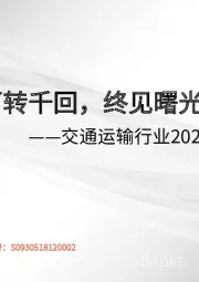 交通运输行业2023年投资策略：百转千回，终见曙光