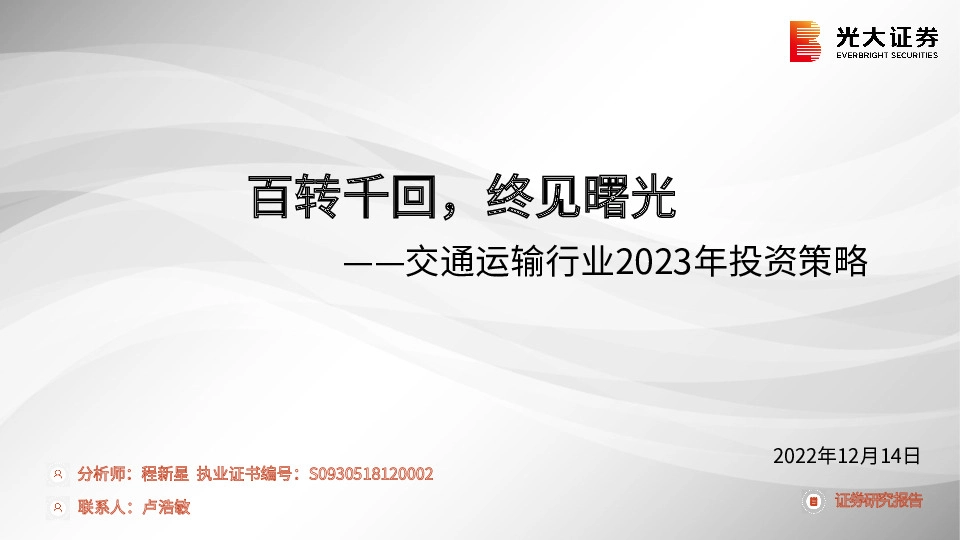 交通运输行业2023年投资策略：百转千回，终见曙光