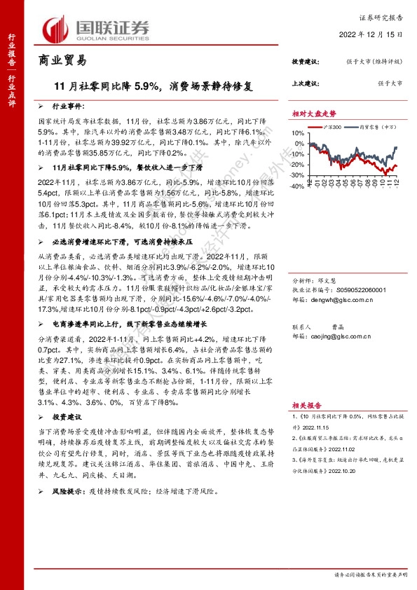 商业贸易行业点评：11月社零同比降5.9%，消费场景静待修复