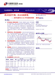 家用电器行业2023年年度投资策略：疫后复苏可期，关注估值修复