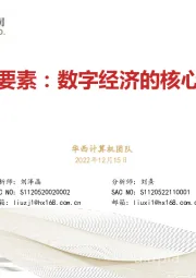 数据要素：数字经济的核心引擎