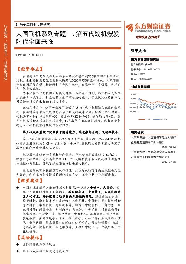 国防军工行业专题研究：大国飞机系列专题一：第五代战机爆发时代全面来临