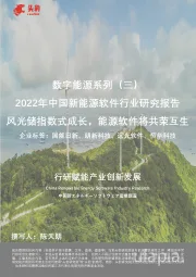 数字能源系列(三):2022年中国新能源软件行业研究报告-风光储指数式成长,能源软件将共荣互生
