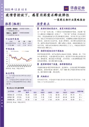 医药生物行业策略报告：疫情管控放下，感冒用药需求释放弹性