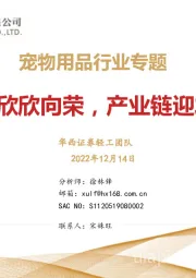 宠物用品行业专题：宠物经济欣欣向荣，产业链迎发展良机