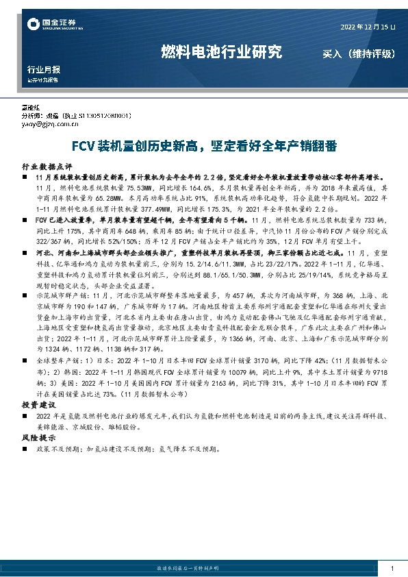 燃料电池行业月报：FCV装机量创历史新高，坚定看好全年产销翻番