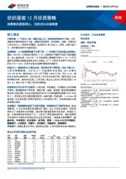 纺织服装12月投资策略：消费复苏提振信心，优质龙头估值修复