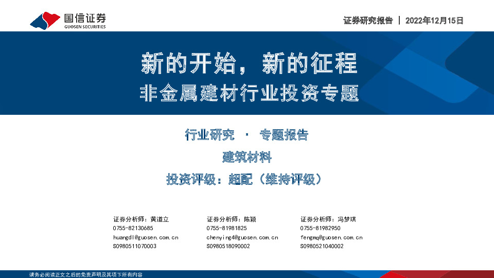 非金属建材行业投资专题：新的开始，新的征程