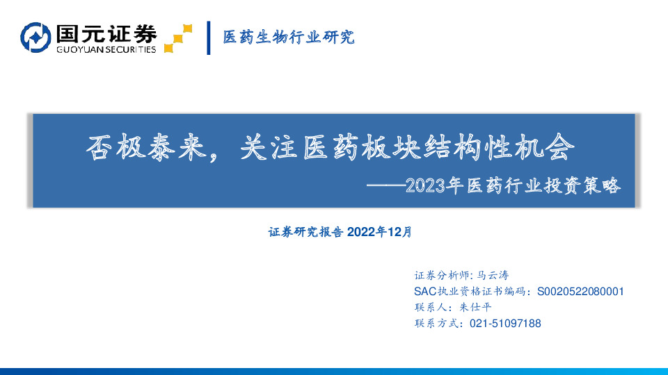 2023年医药行业投资策略：否极泰来，关注医药板块结构性机会