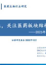 2023年医药行业投资策略:否极泰来,关注医药板块结构性机会