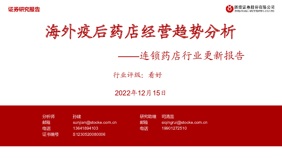 连锁药店行业更新报告：海外疫后药店经营趋势分析