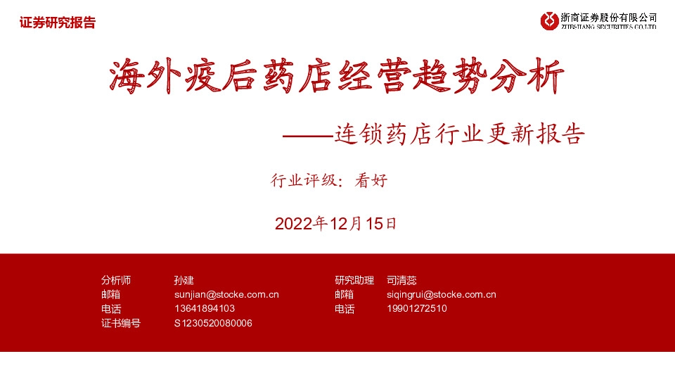 连锁药店行业更新报告：海外疫后药店经营趋势分析