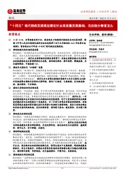 物流:“十四五”现代物流发展规划奠定行业高质量发展基础,关注细分赛道龙头