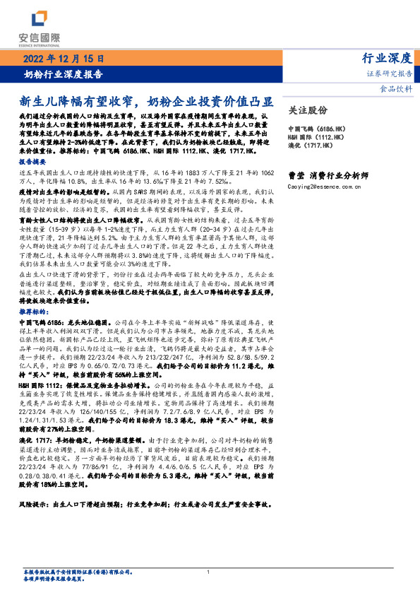奶粉行业深度报告：新生儿降幅有望收窄，奶粉企业投资价值凸显