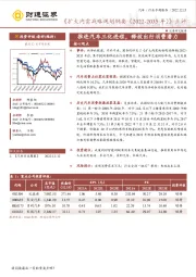 汽车行业专题报告：《扩大内需战略规划纲要（2022-2035年）》点评-推进汽车三化进程，释放出行消费潜力