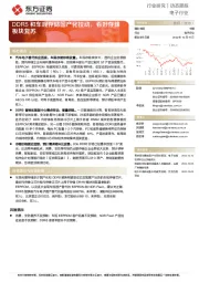 电子行业动态跟踪：DDR5和车规存储国产化拉动，看好存储板块复苏