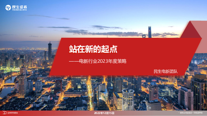 电新行业2023年度策略：站在新的起点