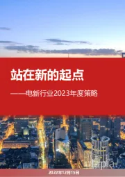 电新行业2023年度策略:站在新的起点