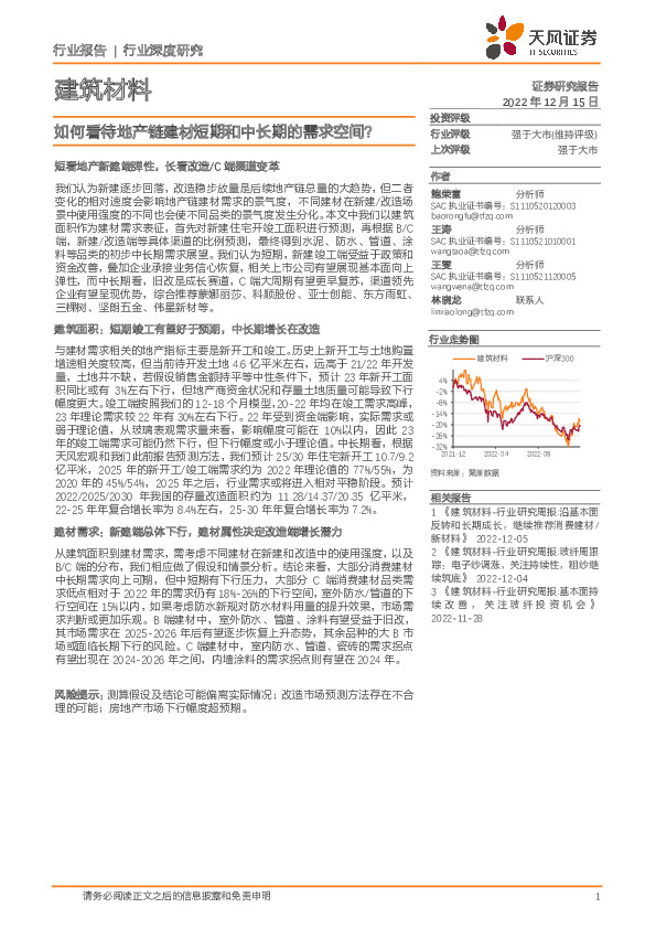 建筑材料行业深度研究：如何看待地产链建材短期和中长期的需求空间？