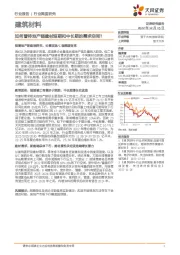 建筑材料行业深度研究：如何看待地产链建材短期和中长期的需求空间？
