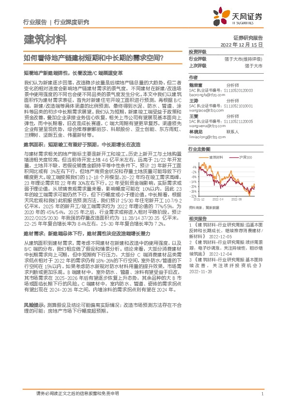 建筑材料行业深度研究：如何看待地产链建材短期和中长期的需求空间？