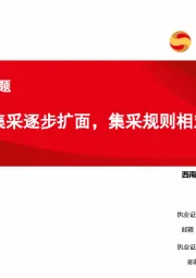 中药集采专题：中成药集采逐步扩面，集采规则相对温和