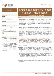 11月国家统计局房地产数据追踪：住宅销售疲弱投资下行，保交楼下竣工累计同比略有改善