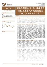 公用事业储能系列报告（一）：压缩空气储能-政策东风与规模效应共振，产业化拐点已现