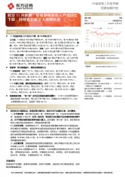 航空11月数据:疫情影响致投入产出环比下降,持续看好航空大周期机遇