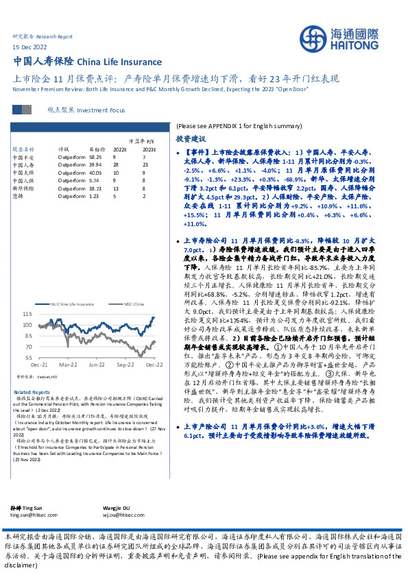 上市险企11月保费点评：产寿险单月保费增速均下滑，看好23年开门红表现