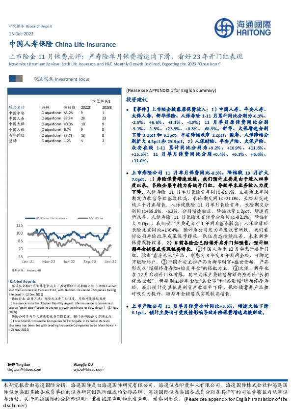 上市险企11月保费点评：产寿险单月保费增速均下滑，看好23年开门红表现