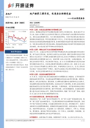 房地产行业深度报告：地产融资三箭齐发，优质房企持续受益
