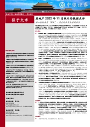 房地产2022年11月统计局数据点评：核心指标再度“探底”；房企到位资金持续承压