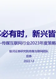 传媒互联网行业2023年度策略报告：复苏必有时，新兴皆可期