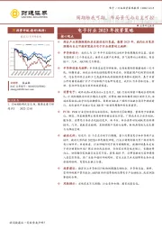 电子行业2023年投资策略：周期触底可期，布局景气与自主可控