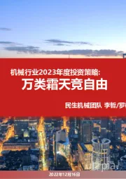 机械行业2023年度投资策略：万类霜天竞自由